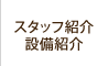 スタッフ紹介・設備紹介