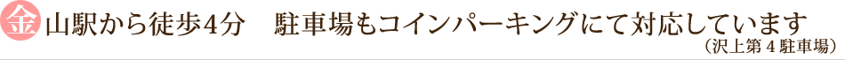 金山駅から徒歩4分　駐車場もコインパーキング（沢上第４駐車場）にて対応しています